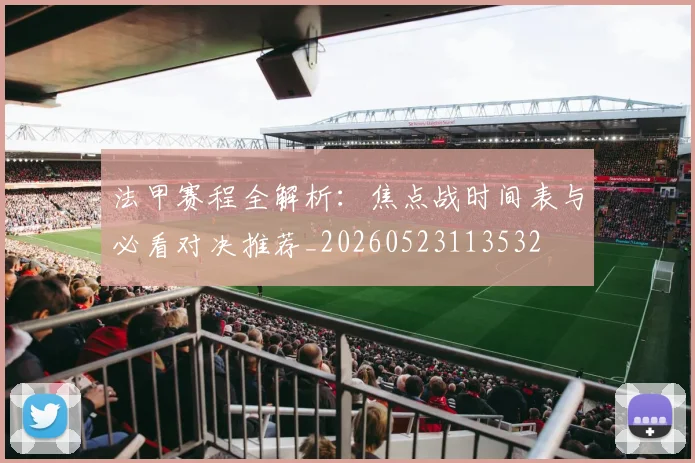 法甲赛程全解析：焦点战时间表与必看对决推荐_20260523113532