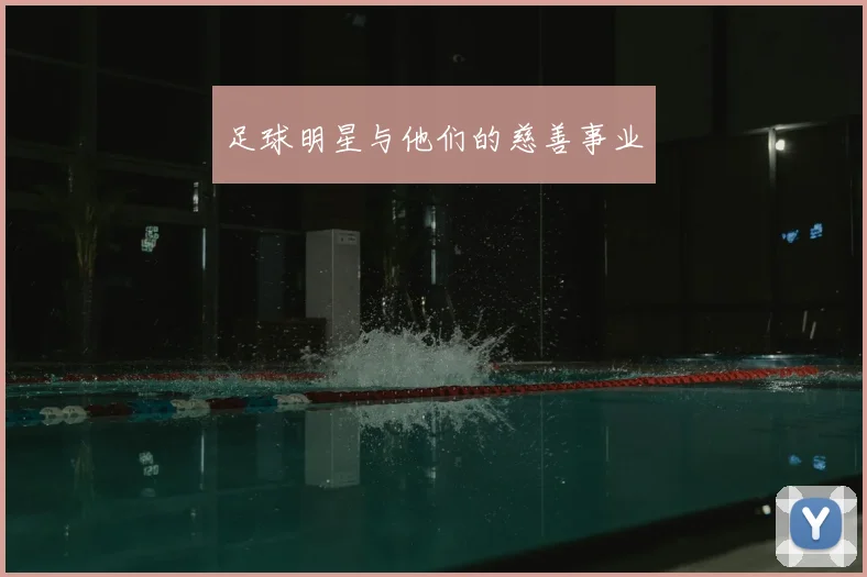 足球明星与他们的慈善事业