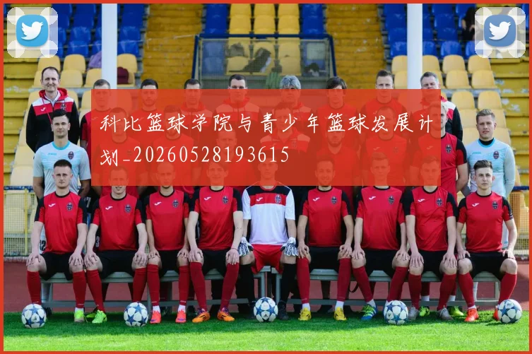 科比篮球学院与青少年篮球发展计划_20260528193615