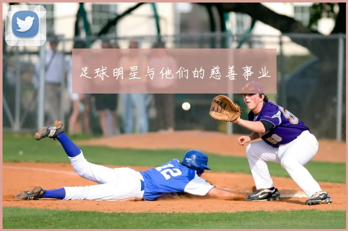 足球明星与他们的慈善事业