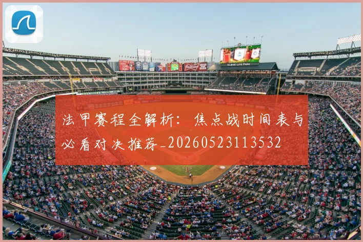 法甲赛程全解析:焦点战时间表与必看对决推荐_20260523113532