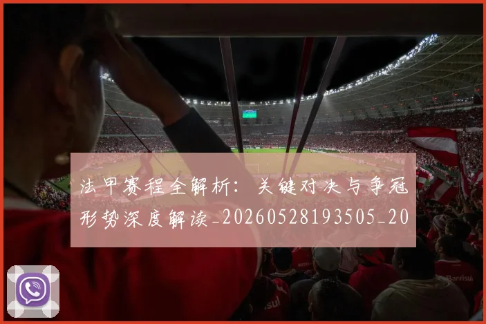 法甲赛程全解析：关键对决与争冠形势深度解读_20260528193505_20260609233327