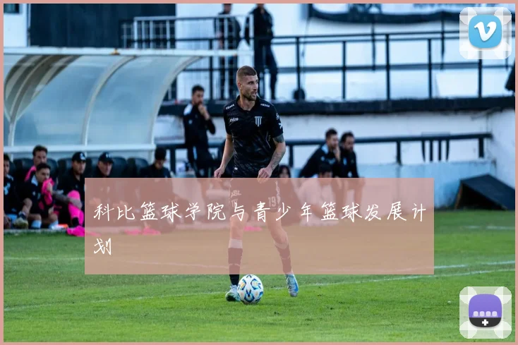 科比篮球学院与青少年篮球发展计划